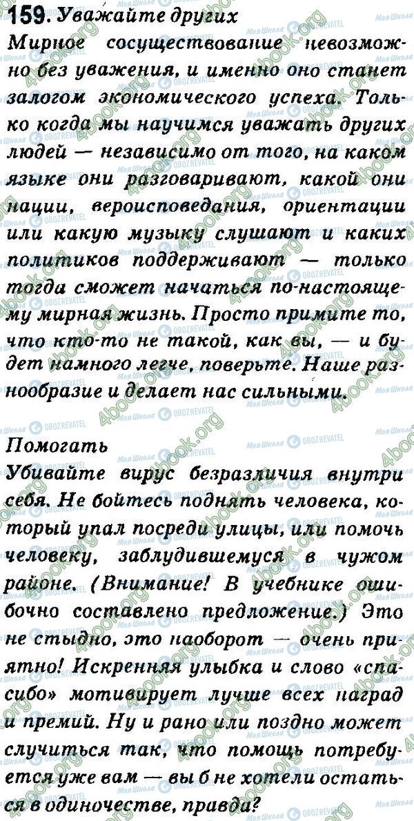 ГДЗ Російська мова 7 клас сторінка 159